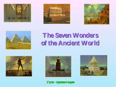The Seven Wonders of the Ancient World Урок -презентация