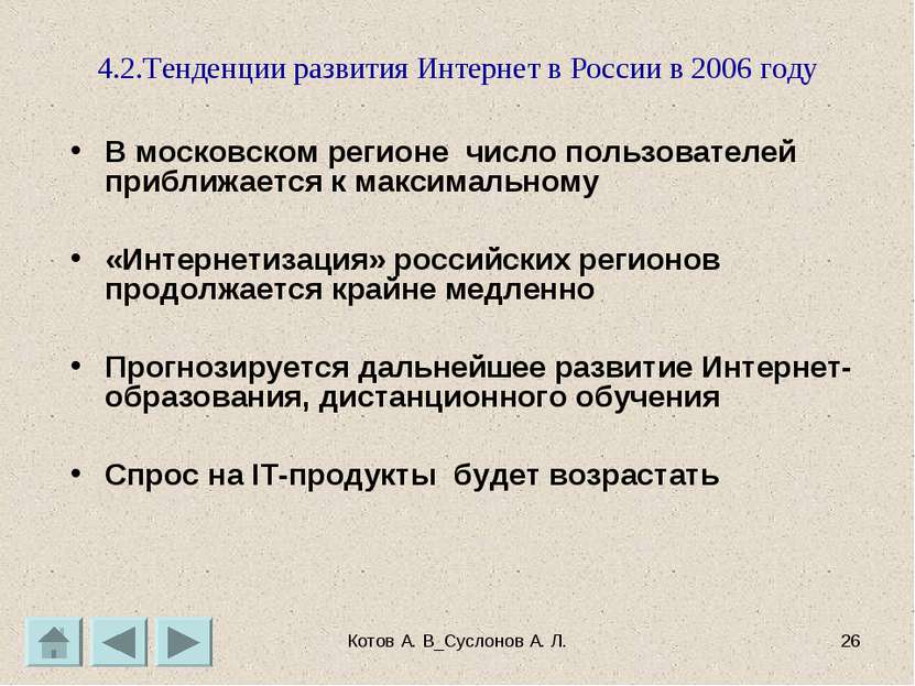 Котов А. В_Суслонов А. Л. * 4.2.Тенденции развития Интернет в России в 2006 г...