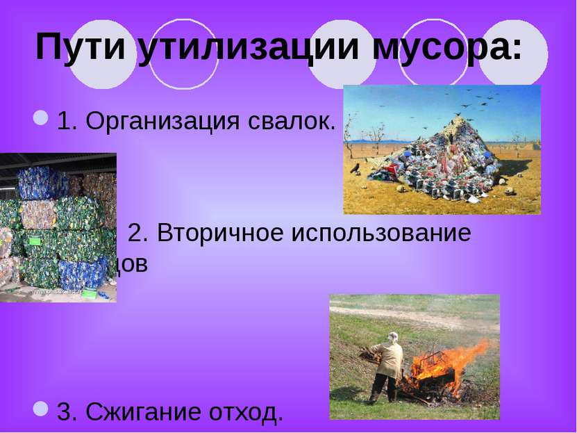 Пути утилизации мусора: 1. Организация свалок. 2. Вторичное использование отх...