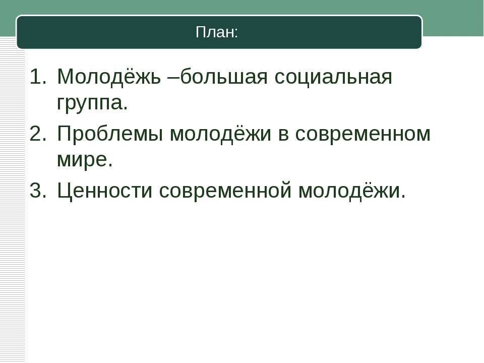 План молодежь в современном обществе