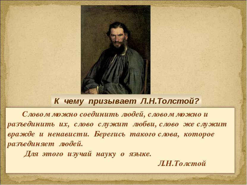 К чему призывает Л.Н.Толстой?