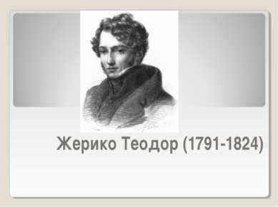 Жерико Теодор (1791-1824)