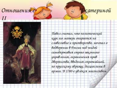 Отношения с Екатериной II Павел считал, что политический курс его матери опир...