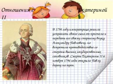 Отношения с Екатериной II В 1794 году императрица решила устранить своего сын...