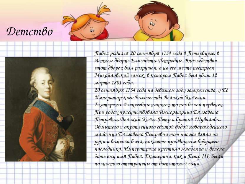 Павел родился 20 сентября 1754 года в Петербурге, в Летнем дворце Елизаветы П...