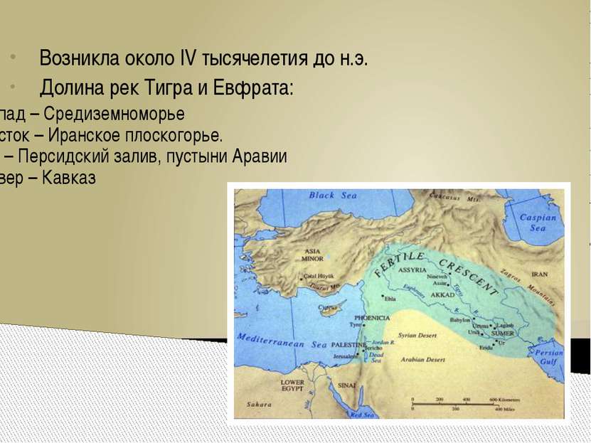 Возникла около IV тысячелетия до н.э. Долина рек Тигра и Евфрата: запад – Сре...