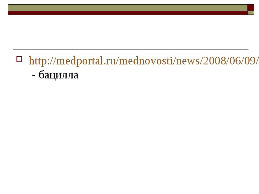 http://medportal.ru/mednovosti/news/2008/06/09/antrax/ - бацилла
