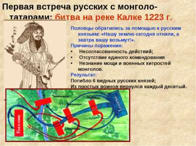 Первая встреча русских с монголо-татарами: битва на реке Калке 1223 г. Половц...