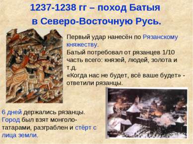 1237-1238 гг – поход Батыя в Северо-Восточную Русь. Первый удар нанесён по Ря...