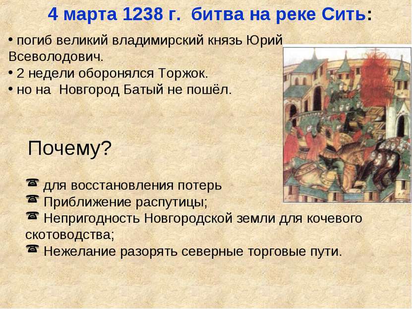 4 марта 1238 г. битва на реке Сить: погиб великий владимирский князь Юрий Все...