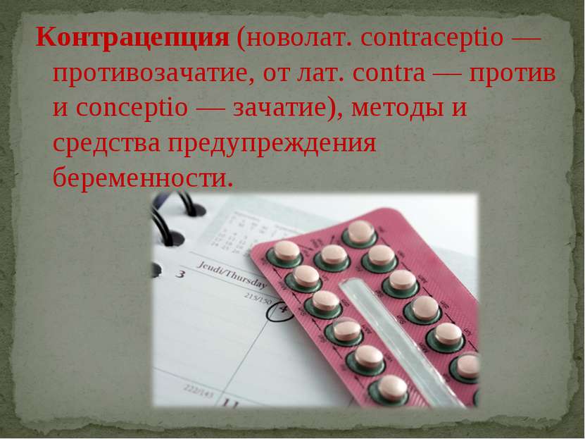 Контрацепция (новолат. contraceptio — противозачатие, от лат. contra — против...