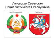 Литовская Советская Социалистическая Республика