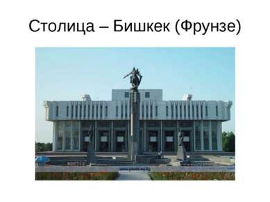 Столица – Бишкек (Фрунзе)