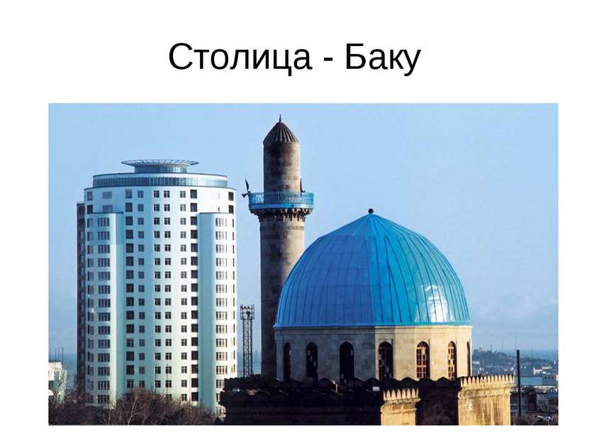 Столица - Баку