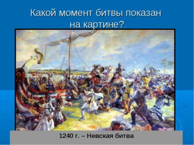 Какой момент битвы показан на картине? 1240 г. – Невская битва