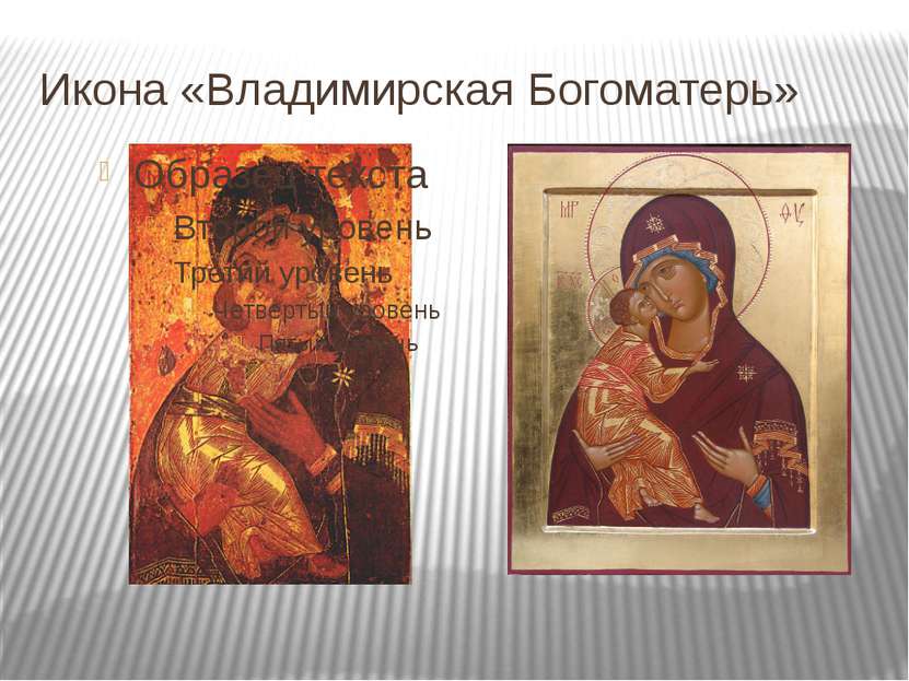 Икона «Владимирская Богоматерь»