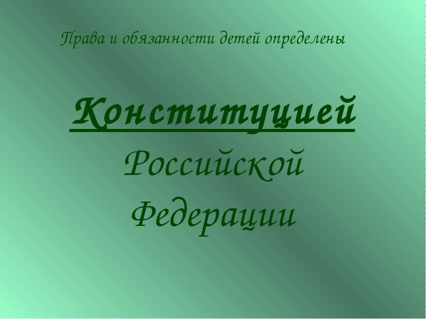 Конституцией Российской Федерации Права и обязанности детей определены