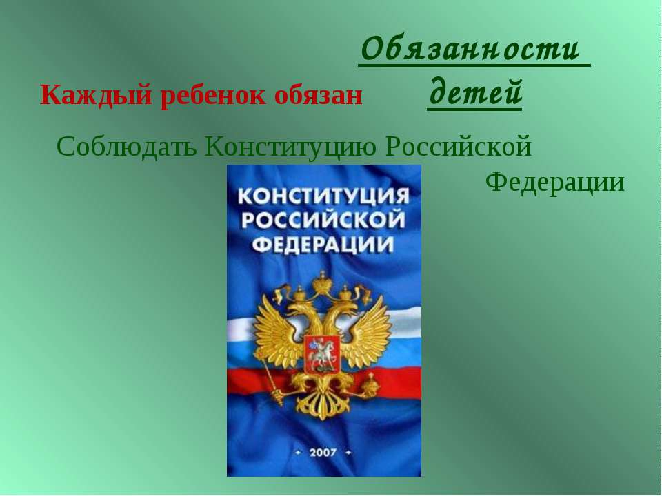 Конституцию рф обязаны соблюдать. Конституцию Российской Федерации обязаны соблюдать. Почему важно соблюдать Конституцию.