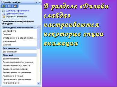 В разделе «Дизайн слайда» настраиваются некоторые опции анимации