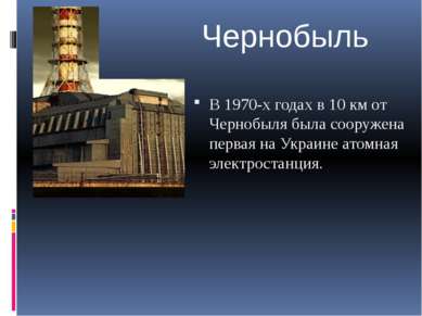 В 1970-х годах в 10 км от Чернобыля была сооружена первая на Украине атомная ...