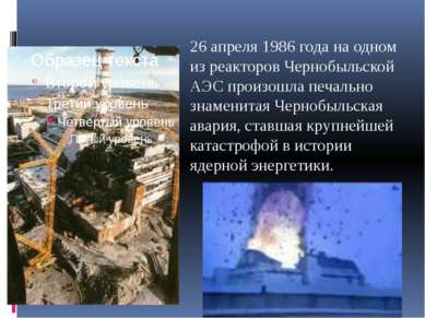 26 апреля 1986 года на одном из реакторов Чернобыльской АЭС произошла печальн...