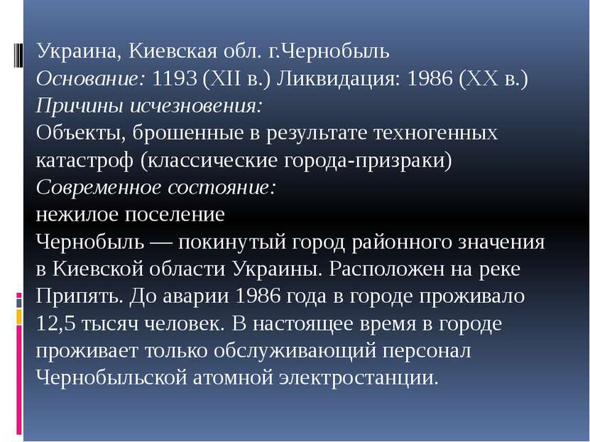 Украина, Киевская обл. г.Чернобыль Основание: 1193 (XII в.) Ликвидация: 1986 ...