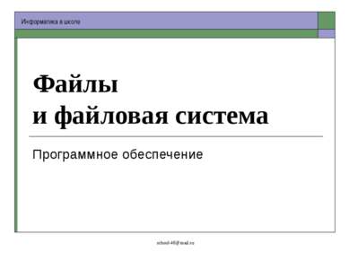 Файлы и файловая система Программное обеспечение school-46@mail.ru Информатик...