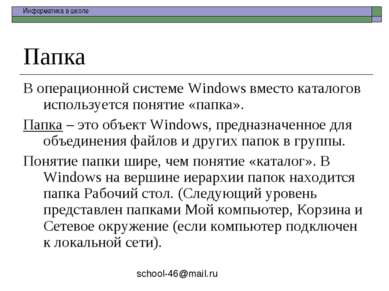 Папка В операционной системе Windows вместо каталогов используется понятие «п...