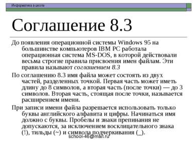 Соглашение 8.3 До появления операционной системы Windows 95 на большинстве ко...