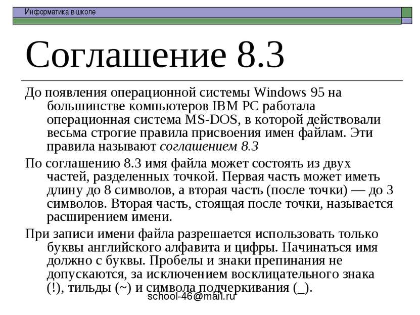 Соглашение 8.3 До появления операционной системы Windows 95 на большинстве ко...
