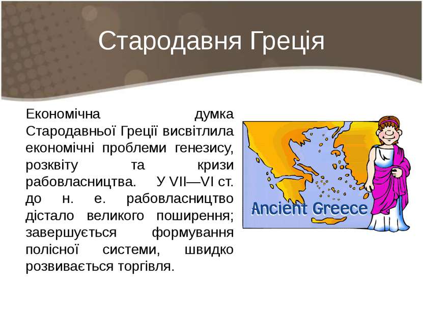 Стародавня Греція Економічна думка Стародавньої Греції висвітлила економічні ...