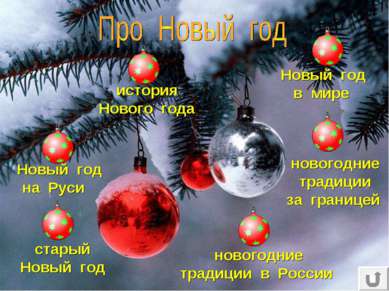 Новый год на Руси история Нового года старый Новый год Новый год в мире новог...