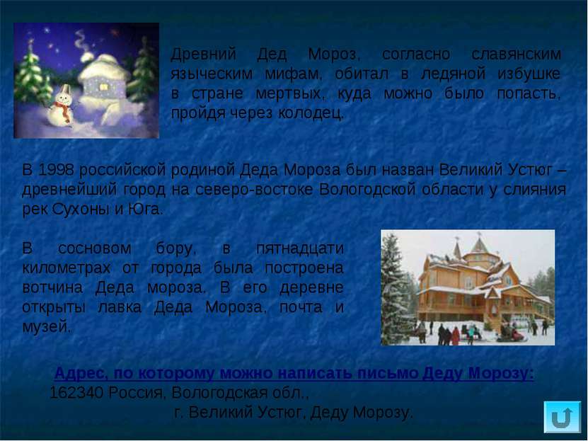 В 1998 российской родиной Деда Мороза был назван Великий Устюг – древнейший г...