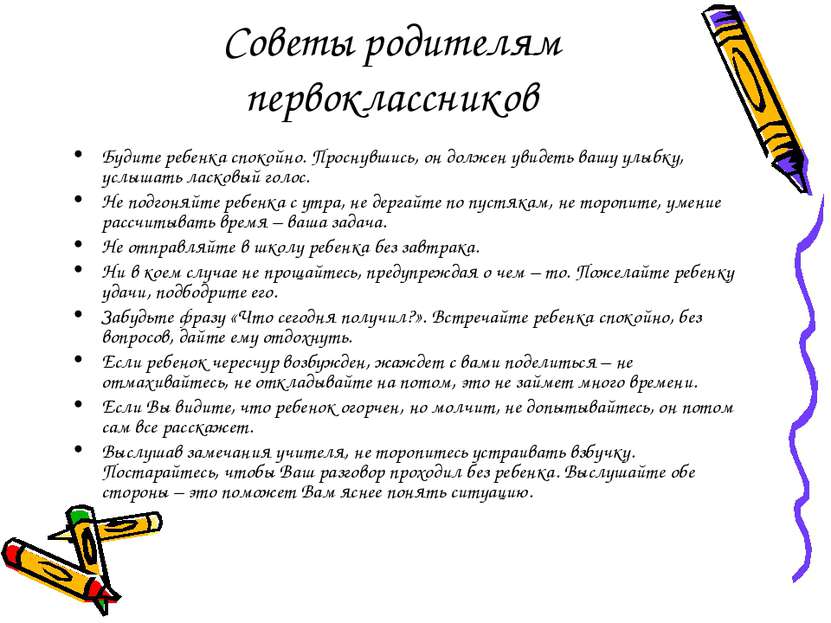 Советы родителям первоклассников Будите ребенка спокойно. Проснувшись, он дол...