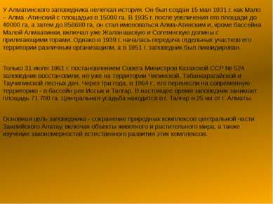 У Алматинского заповедника нелегкая история. Он был создан 15 мая 1931 г. как...