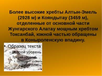 Более высокие хребты Алтын-Эмель (2928 м) и Кояндытау (3459 м), отделенные от...