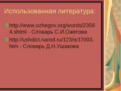 Использованная литература: http://www.ozhegov.org/words/23564.shtml - Словарь...