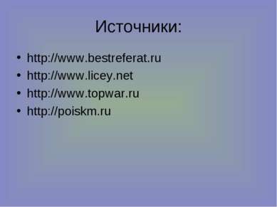 Источники: http://www.bestreferat.ru http://www.licey.net http://www.topwar.r...