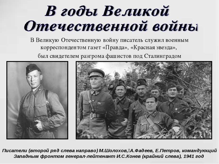 В Великую Отечественную войну писатель служил военным корреспондентом газет «...
