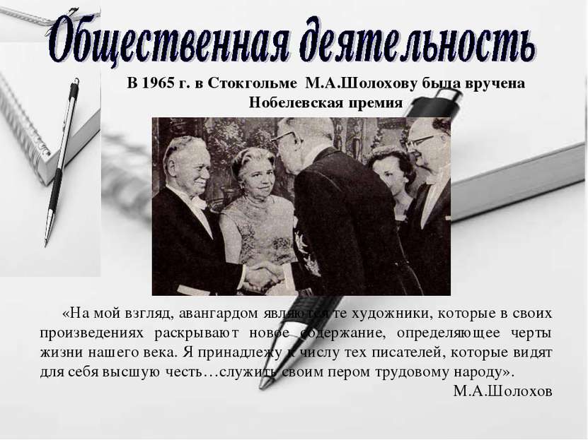 В 1965 г. в Стокгольме М.А.Шолохову была вручена Нобелевская премия «На мой в...