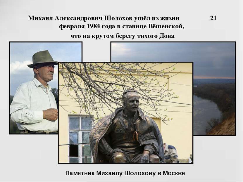 Михаил Александрович Шолохов ушёл из жизни 21 февраля 1984 года в станице Вёш...