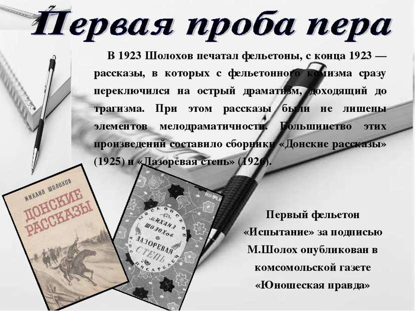 Первый фельетон «Испытание» за подписью М.Шолох опубликован в комсомольской г...