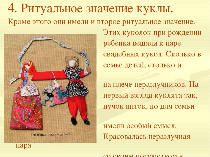4. Ритуальное значение куклы. Кроме этого они имели и второе ритуальное значе...
