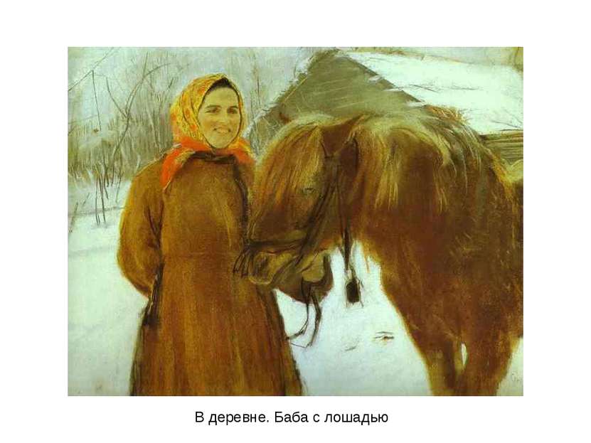 В деревне. Баба с лошадью