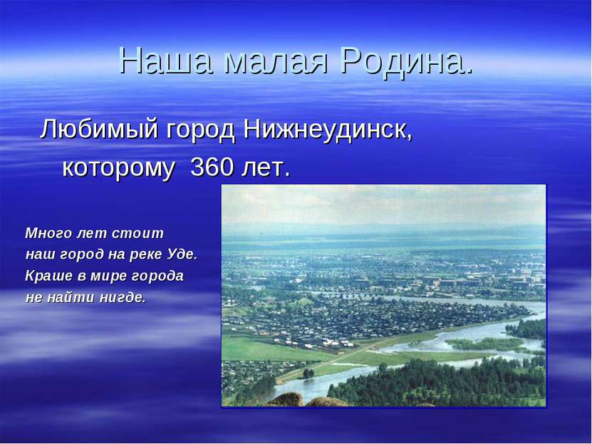 Наша малая Родина. Любимый город Нижнеудинск, которому 360 лет. Много лет сто...