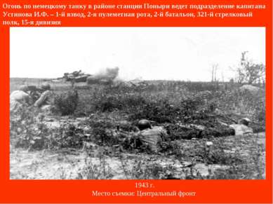Огонь по немецкому танку в районе станции Поныри ведет подразделение капитана...