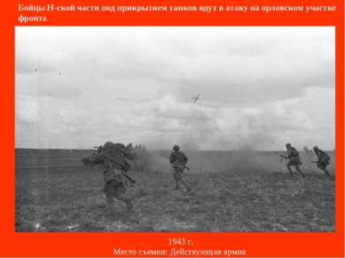 Бойцы Н-ской части под прикрытием танков идут в атаку на орловском участке фр...