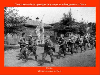 Советские войска проходят по улицам освобожденного г.Орла 1943 г. Место съемк...