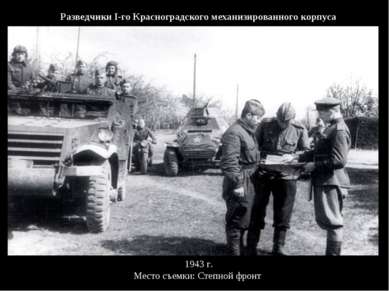 Разведчики I-го Красноградского механизированного корпуса  1943 г. Место съем...