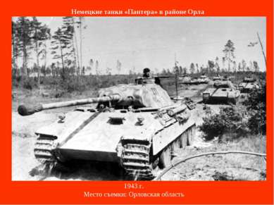 Немецкие танки «Пантера» в районе Орла 1943 г. Место съемки: Орловская область